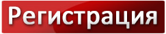 регистрация